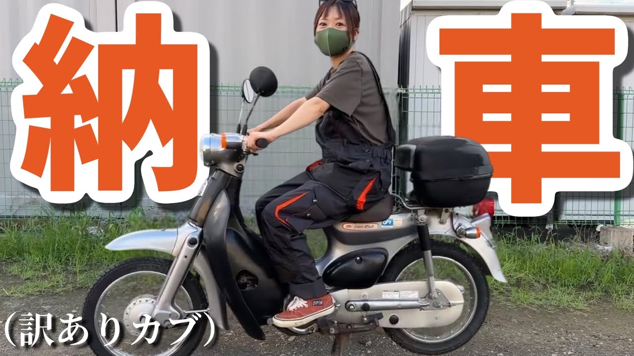 納車】ちょこみはカブを手に入れた。が、動かない！この不動車を