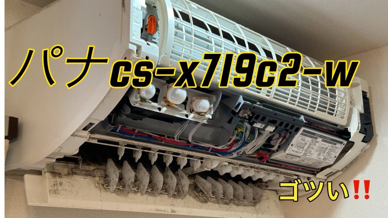 パナソニック2019年製cs-x719c2-w分解】〜篇！！ - YouTube