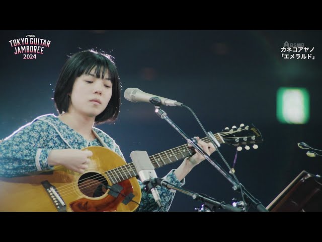 Kaneko Ayano - Emerald (Acoustic) / カネコアヤノ - エメラルド