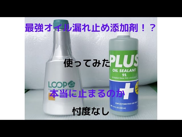 本当に最強オイル漏れ止め添加剤？ PLUS91 - YouTube