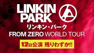 LINKIN PARK: From Zero World Tour 2025】2月11日公演 完全SOLD OUT