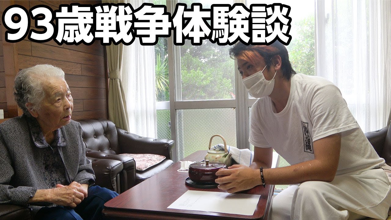 慰霊の日】じゅん選手による戦争体験者インタビュー【最後は