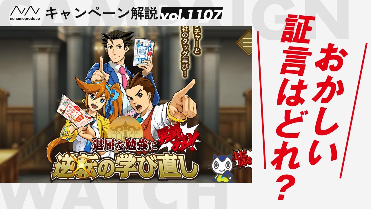 逆転裁判×大人の教科書ワーク】ムジュンを見つけて「異議あり！」超