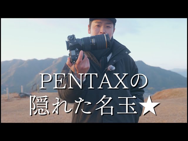 PENTAX DA☆50-135mm f2.8 SDMという古き超名玉について - YouTube