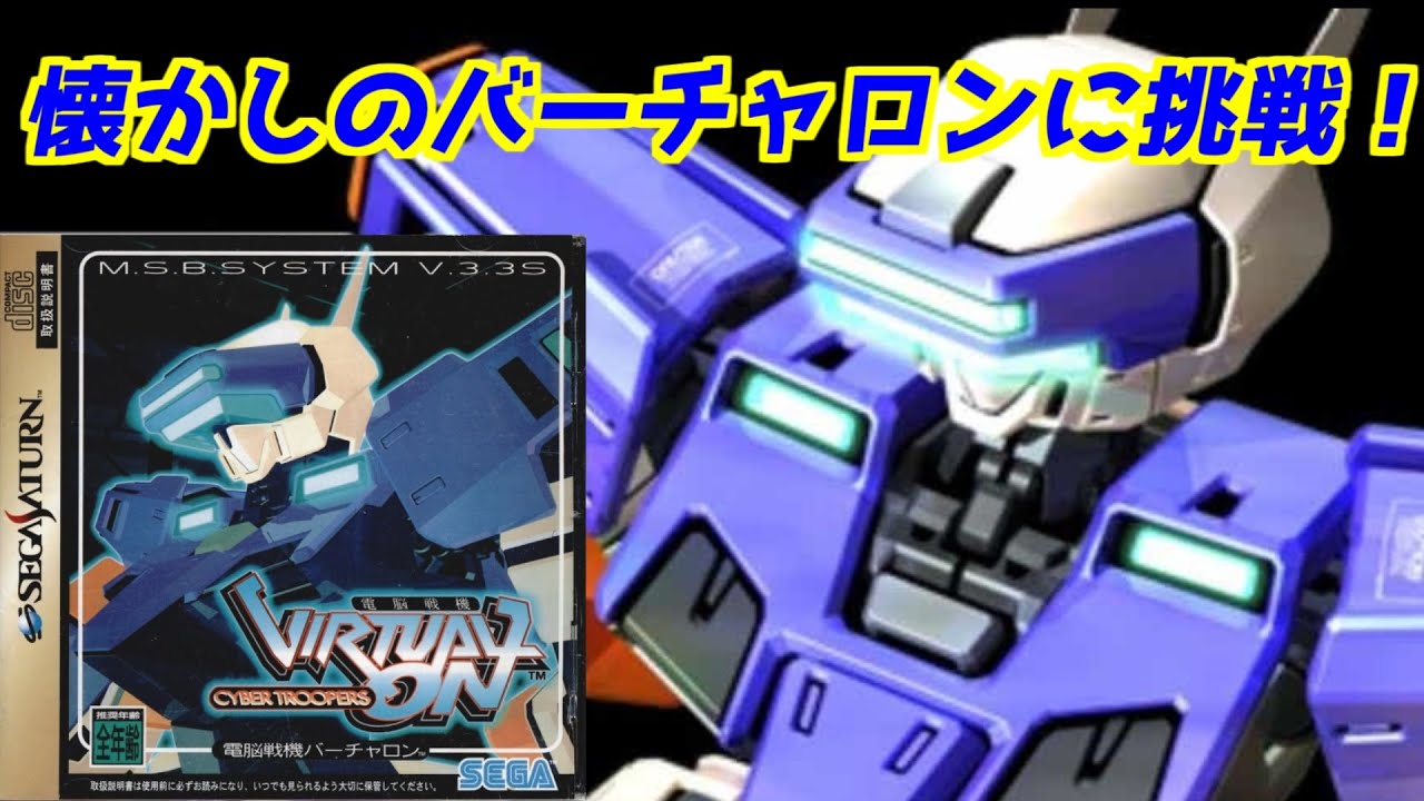 SS】電脳戦機バーチャロン「懐かしのゲームに挑戦！」＃セガサターン