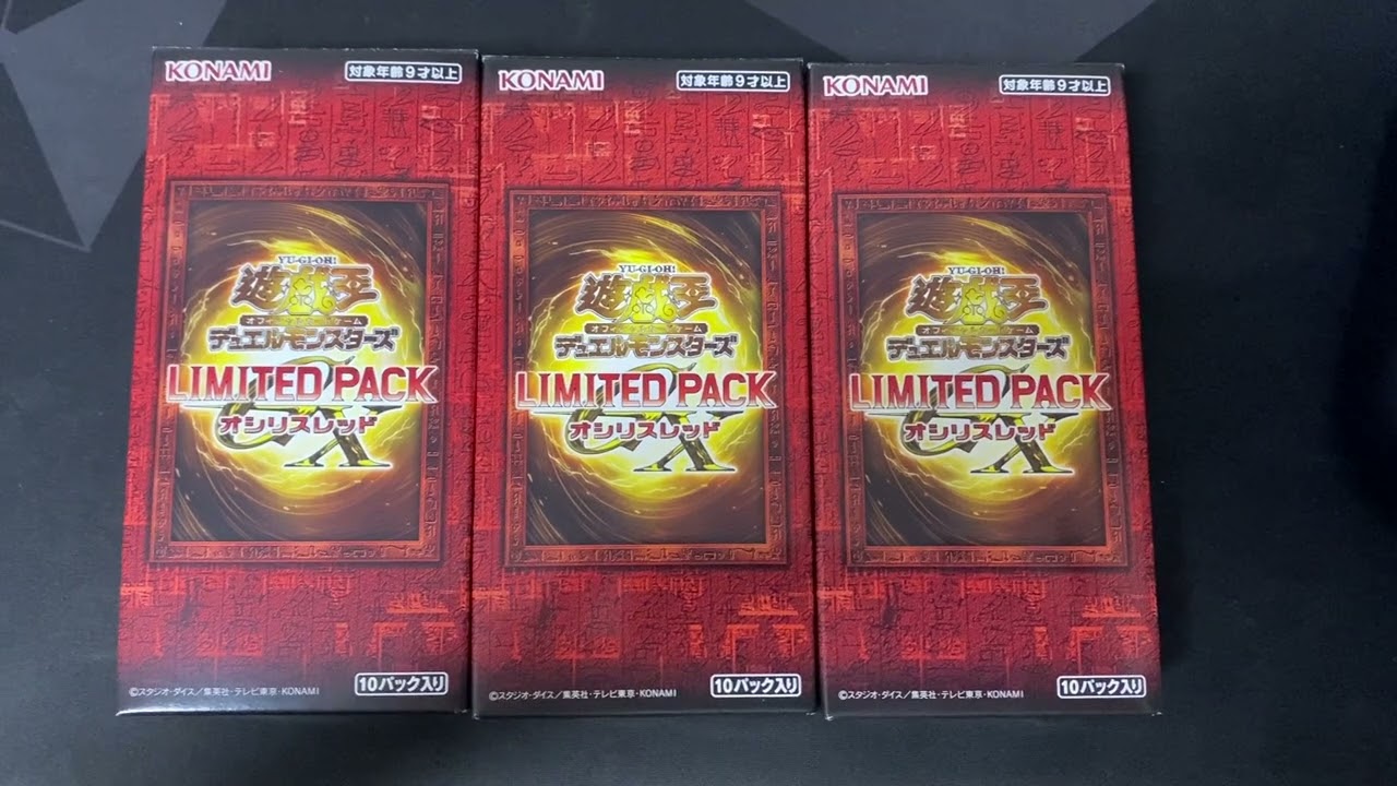 メン限】LIMITED PACK GX -オシリスレッド- 3箱開封 - YouTube