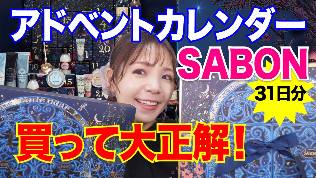 SABON 2023 アドベントカレンダー開封！国内未発売の幻の7日分