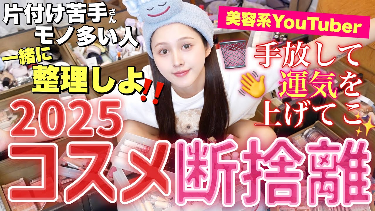 🔥“超”断捨離‼️】🧹年末企画👋今年増えた大量コスメ思い切って手放す