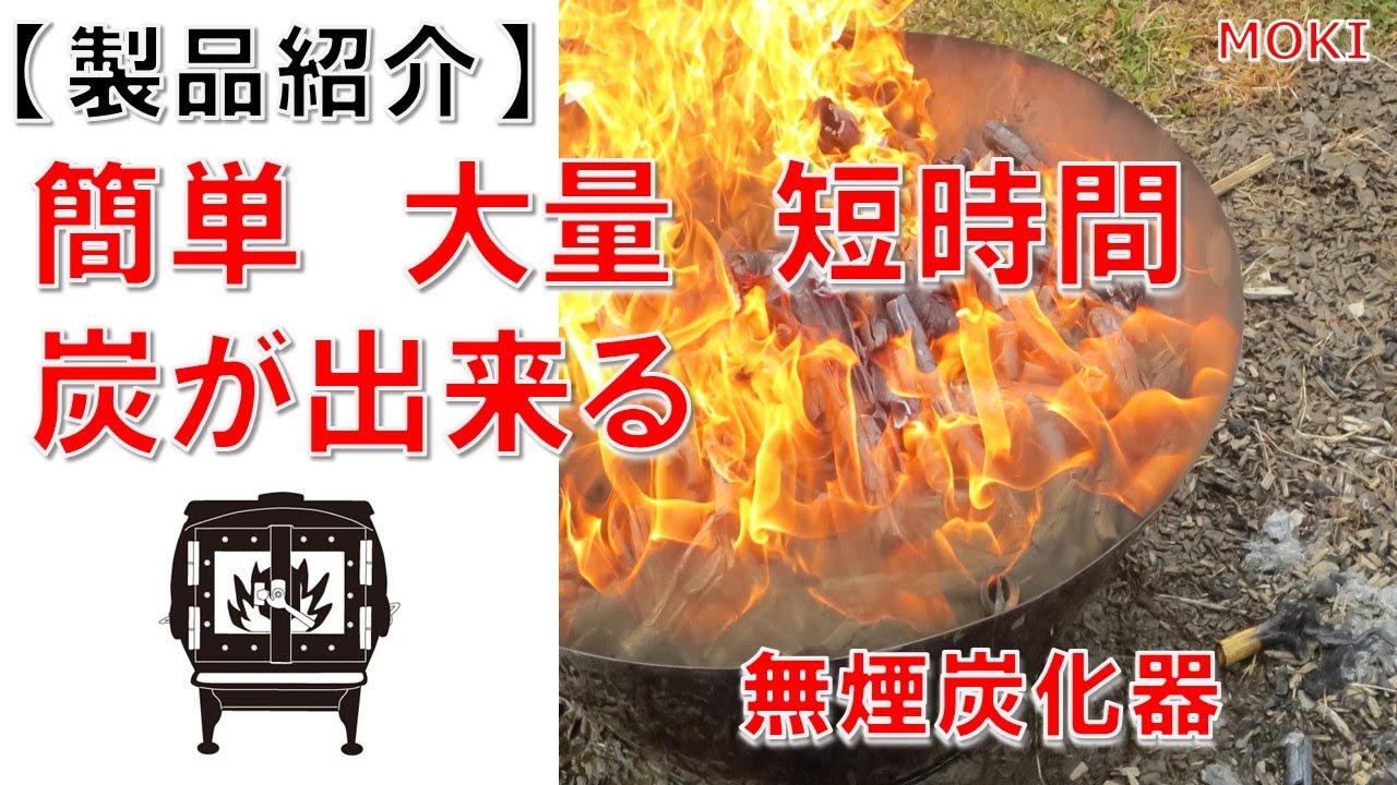 無煙炭化器【モキ製作所】 - YouTube