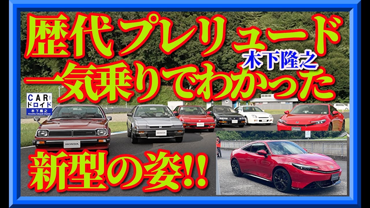 Ride every model from previous Preludes to the new model