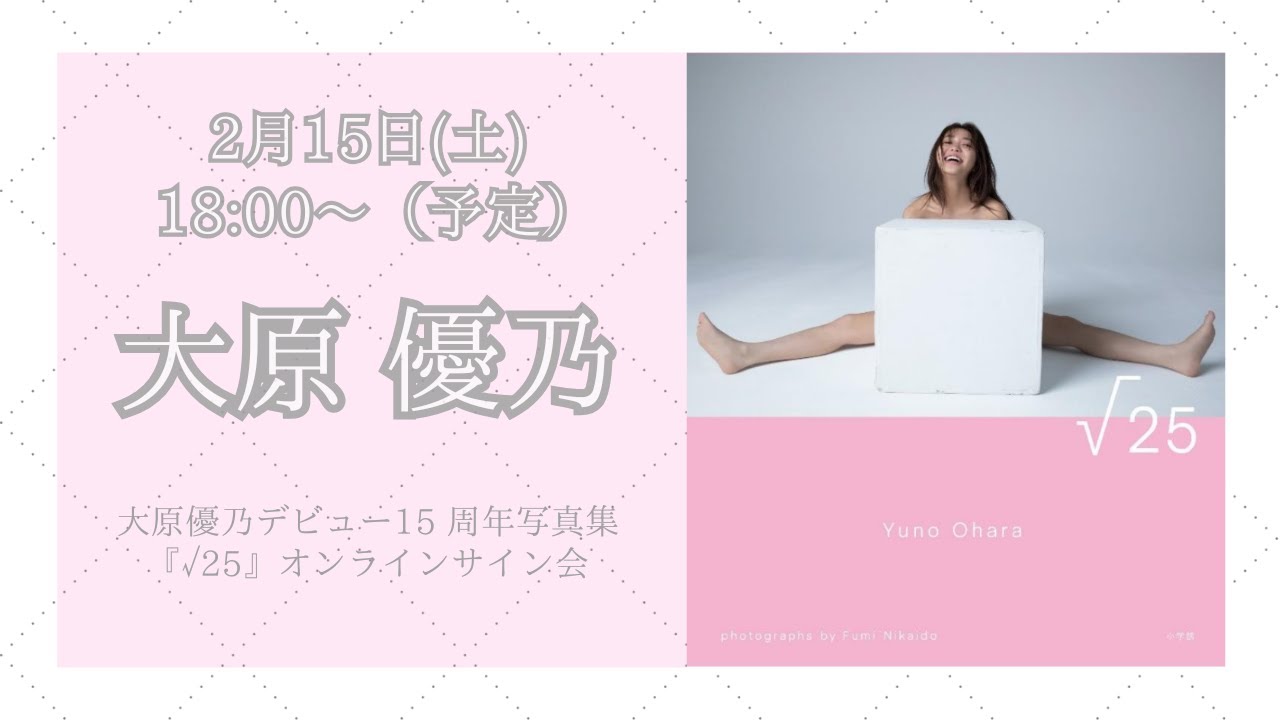 2月15日大原優乃デビュー15 周年写真集『√25』オンラインサイン会