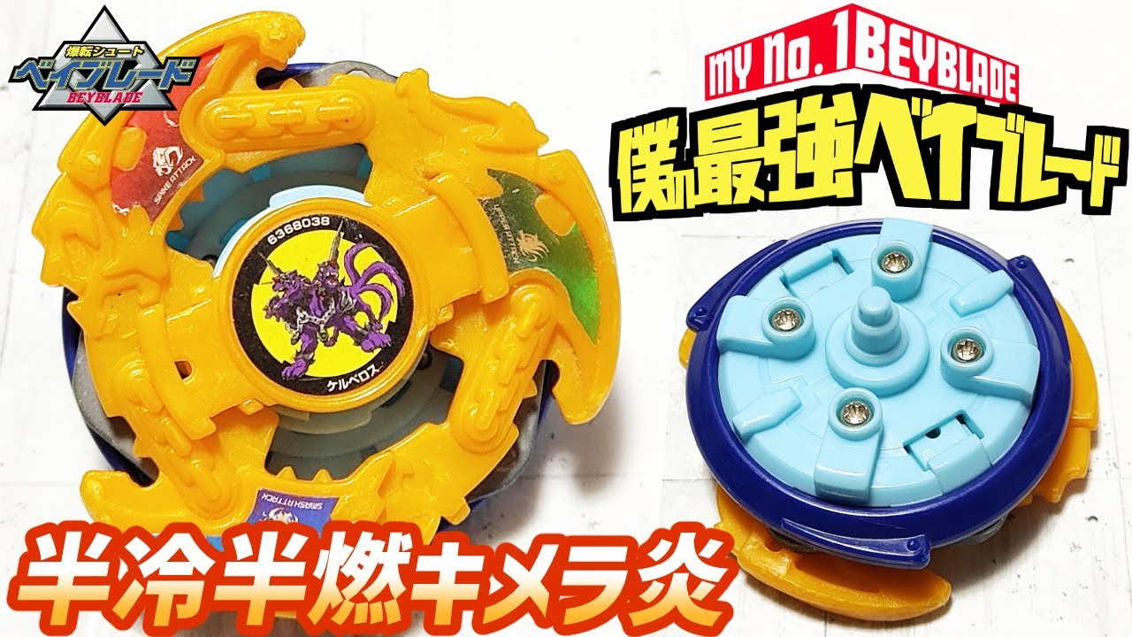 ケルベロス×オルトロスの融合で、最強攻撃ベイが完成しました【爆転