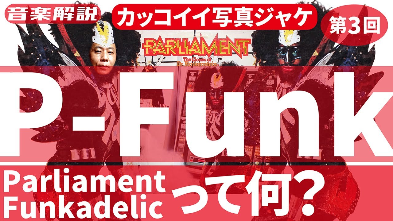 P-Funk、メンバーはほぼ同じなのになぜ2つのバンドになったのか？この