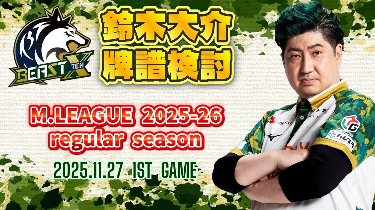 牌譜検討】M.LEAGUE 2025-26 Regular Season 2025.11.27 第1試合 - YouTube