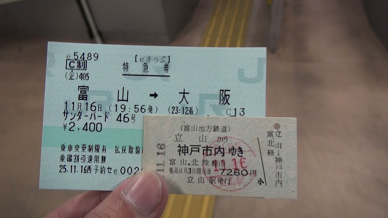 立山→神戸市内 硬券乗車券の旅 - YouTube