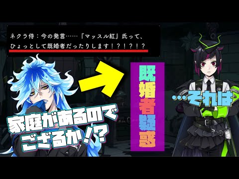 ツイステ】リリア氏、結婚していた！？-マッスル紅氏とネクラ侍の