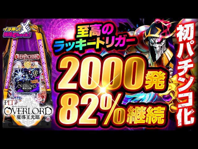 パチンコ 新台【PLT OVERLORD魔導王光臨(パチンコ オーバーロード)】右