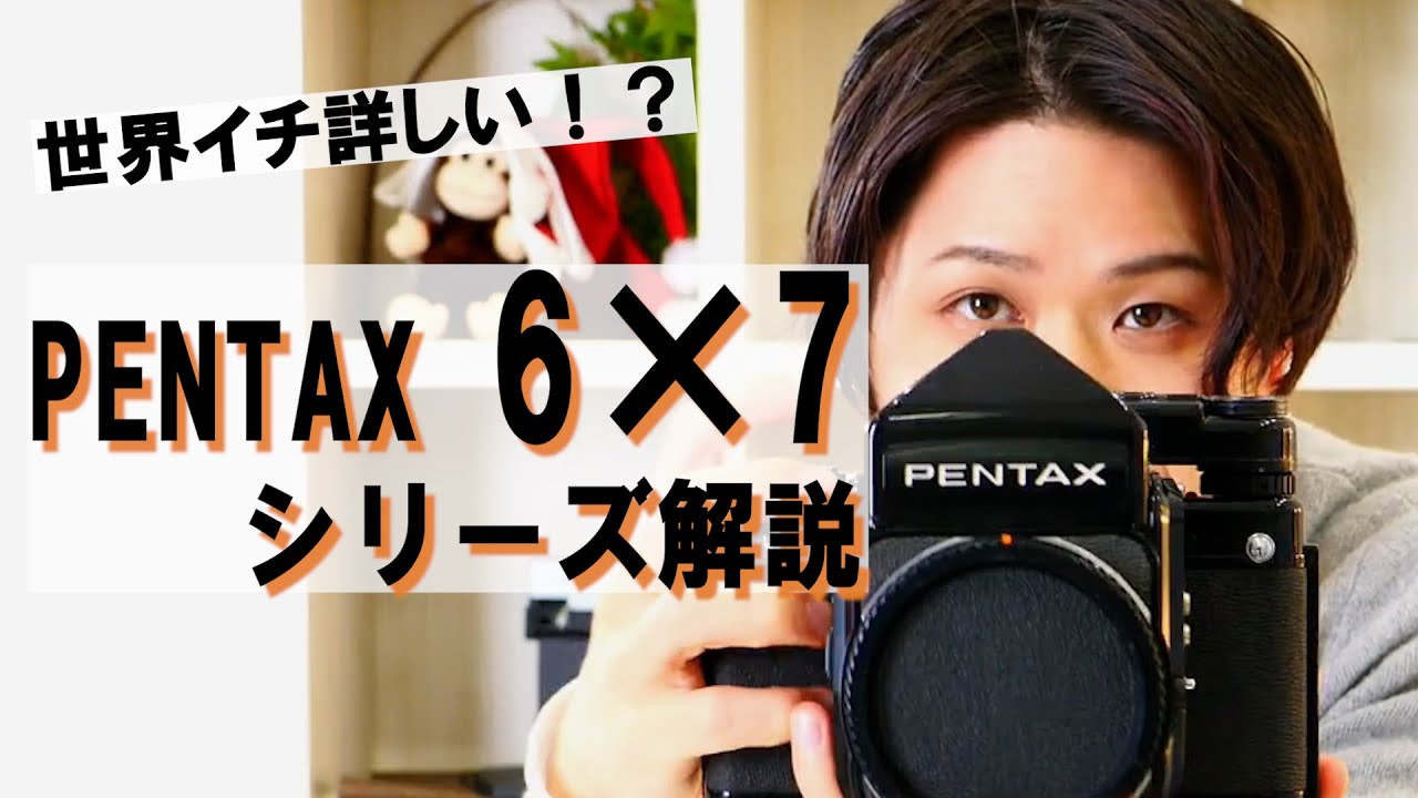 世界イチ詳しい？】PENTAX 6×7、67シリーズを解説！【若林】 - YouTube