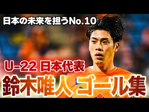 日本の未来を背負うNo.10🇯🇵 U-22日本代表 鈴木唯人 選手プレー集