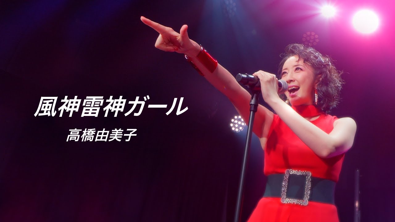 高橋 由美子 | 高橋由美子コンサート'92 夏だ！ 由美子だ！ 全員集合
