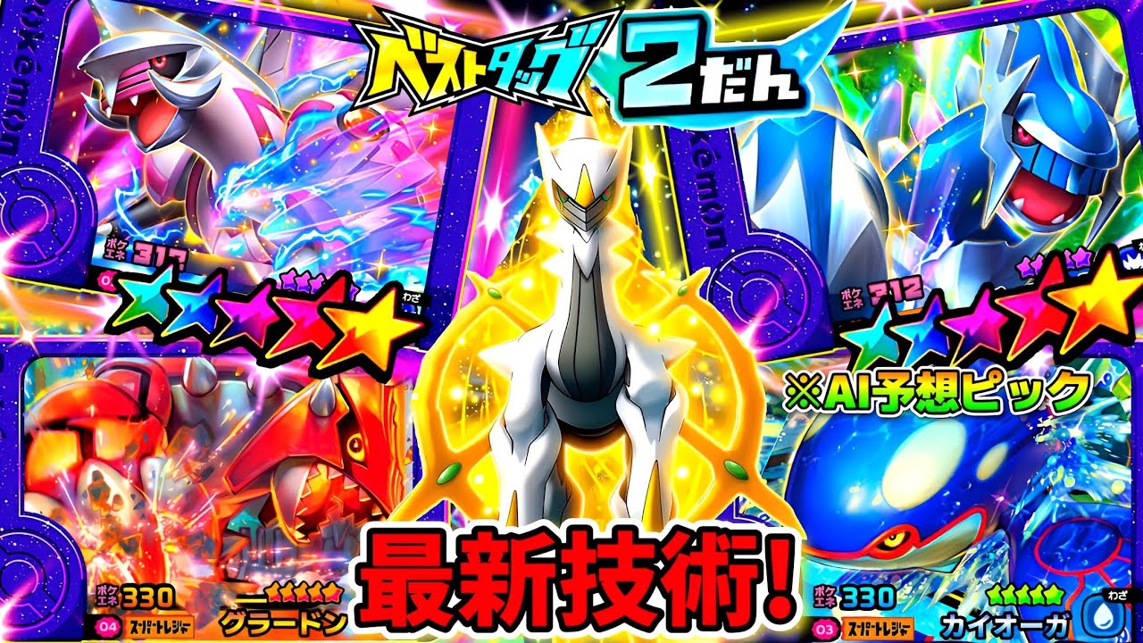 ベストタッグ2弾】稼働日決定！AIにSTを予想させてみた！wポケモン