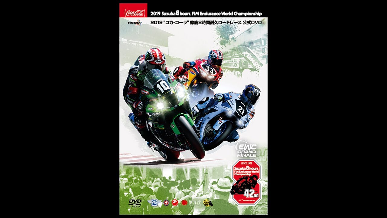 2019“コカ・コーラ”鈴鹿8時間耐久ロードレース公式DVD - YouTube