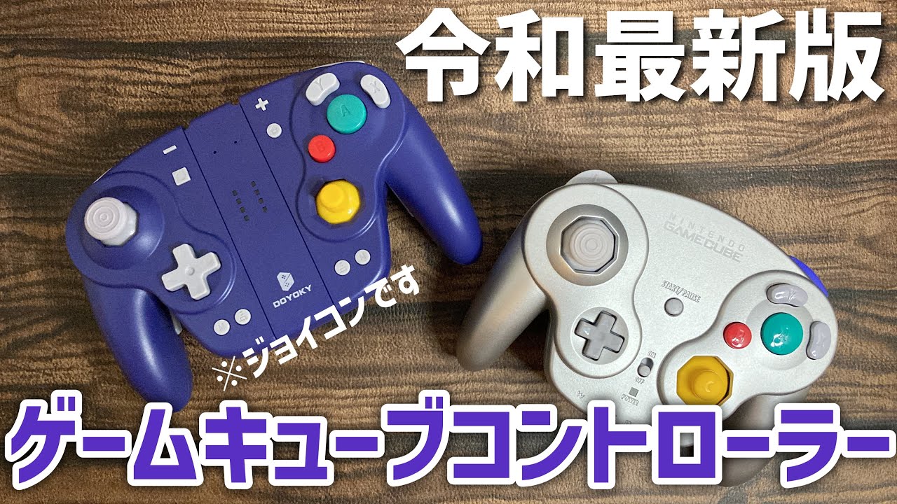 ジョイコンとウェーブバードが合体】DOYOKY Retro Game Controller