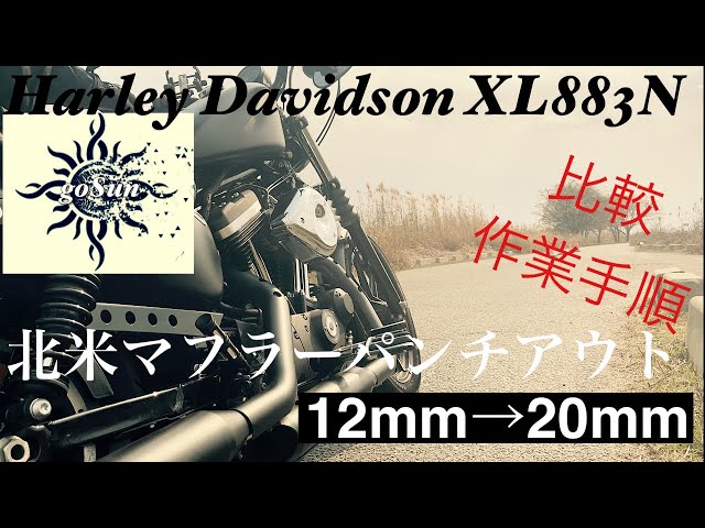 Harley-Davidson XL883N]北米マフラー12mm→20mmパンチアウト - YouTube