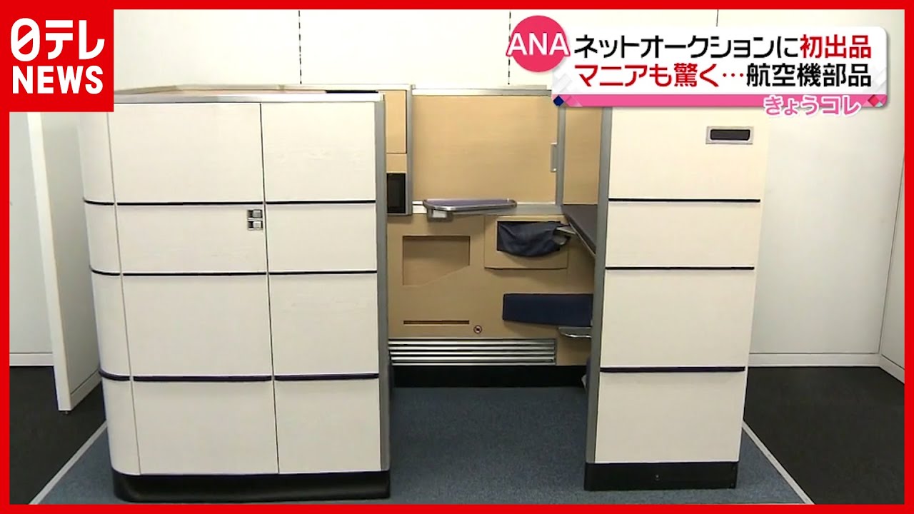 7730円スタート】シートから窓まで…マニアも驚く “航空機部品”がネット