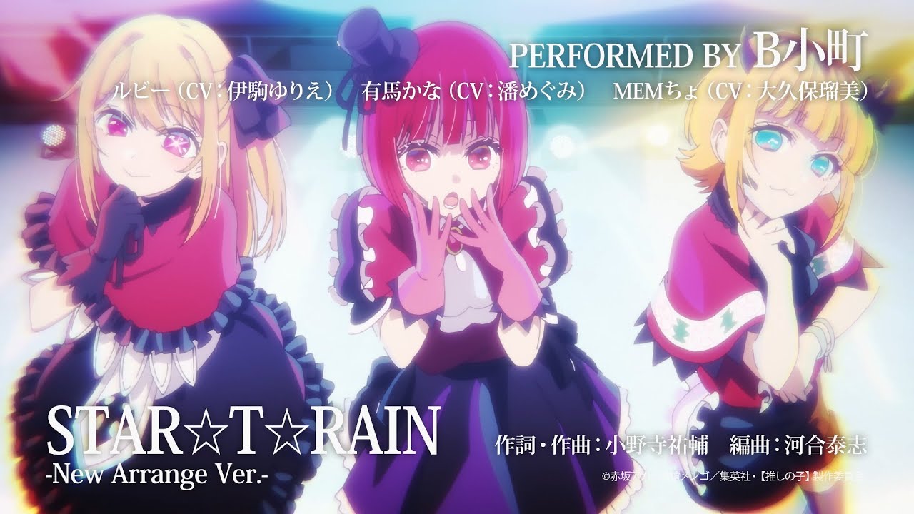 TVアニメ『【推しの子】』／B小町「STAR☆T☆RAIN」「サインはB