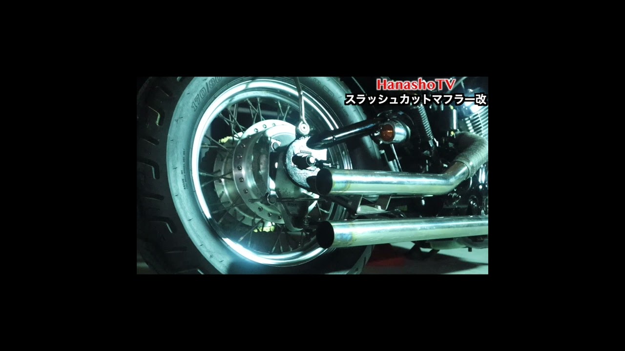 スティード400 スラッシュカット マフラー改マフラーサウンド