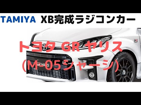 New！【大人気のGRヤリスをすぐに走らせらせて遊べるラジコン