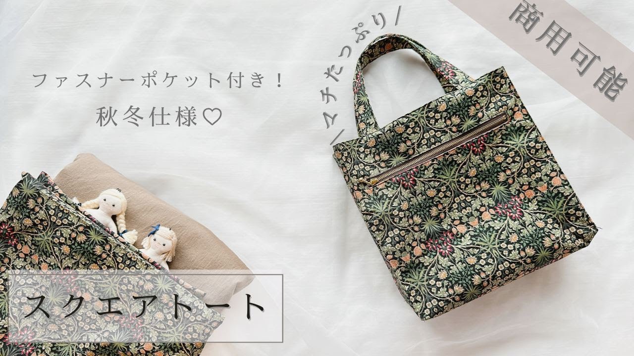 ハンドメイド】簡単！ファスナー付きスクエアトートバッグの作り方