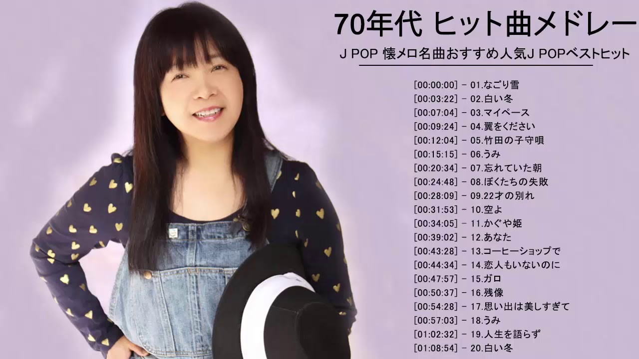 70年代 ヒット曲メドレー フォーク 昭和の名曲まとめ ❤❤ J POP