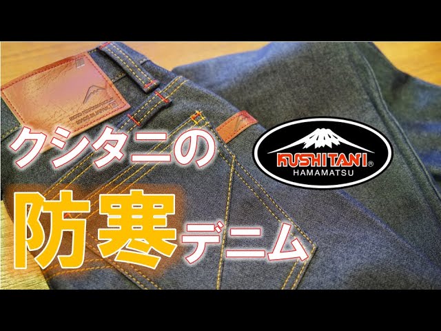 久し振りの登場！】クシタニの防風・防寒デニム徹底解説！ - YouTube