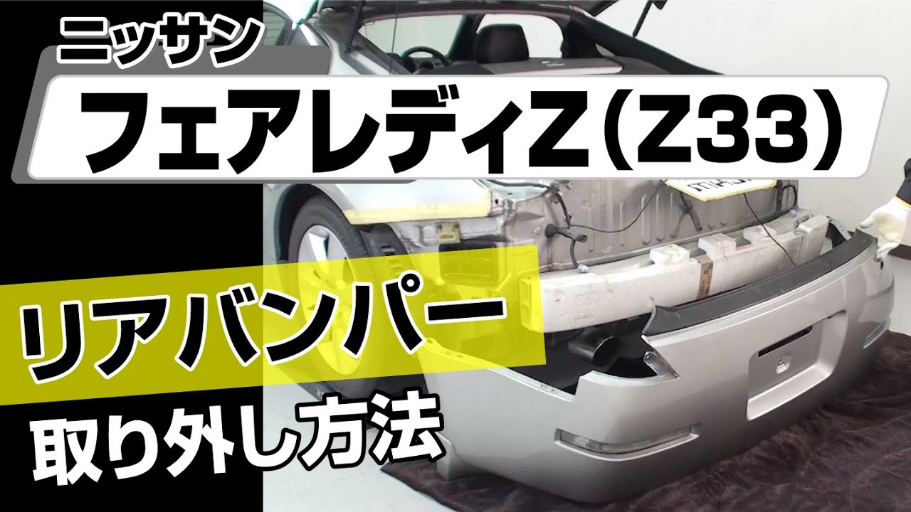簡単!!】ニッサン フェアレディZ （Z33）リアバンパー取り外し方法