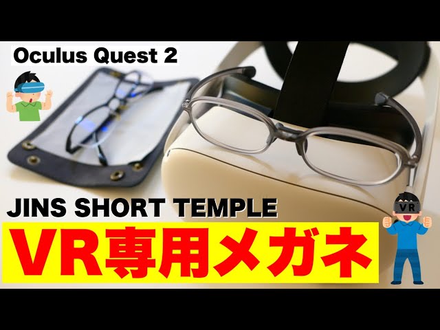 Oculus Quest 2【耳にかけないVR専用メガネ？眼鏡ユーザー必見！JINS