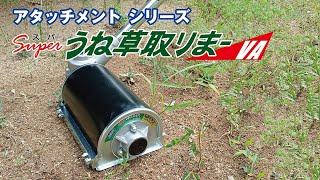 スーパーうね草取りまー elex | 株式会社 アイデック