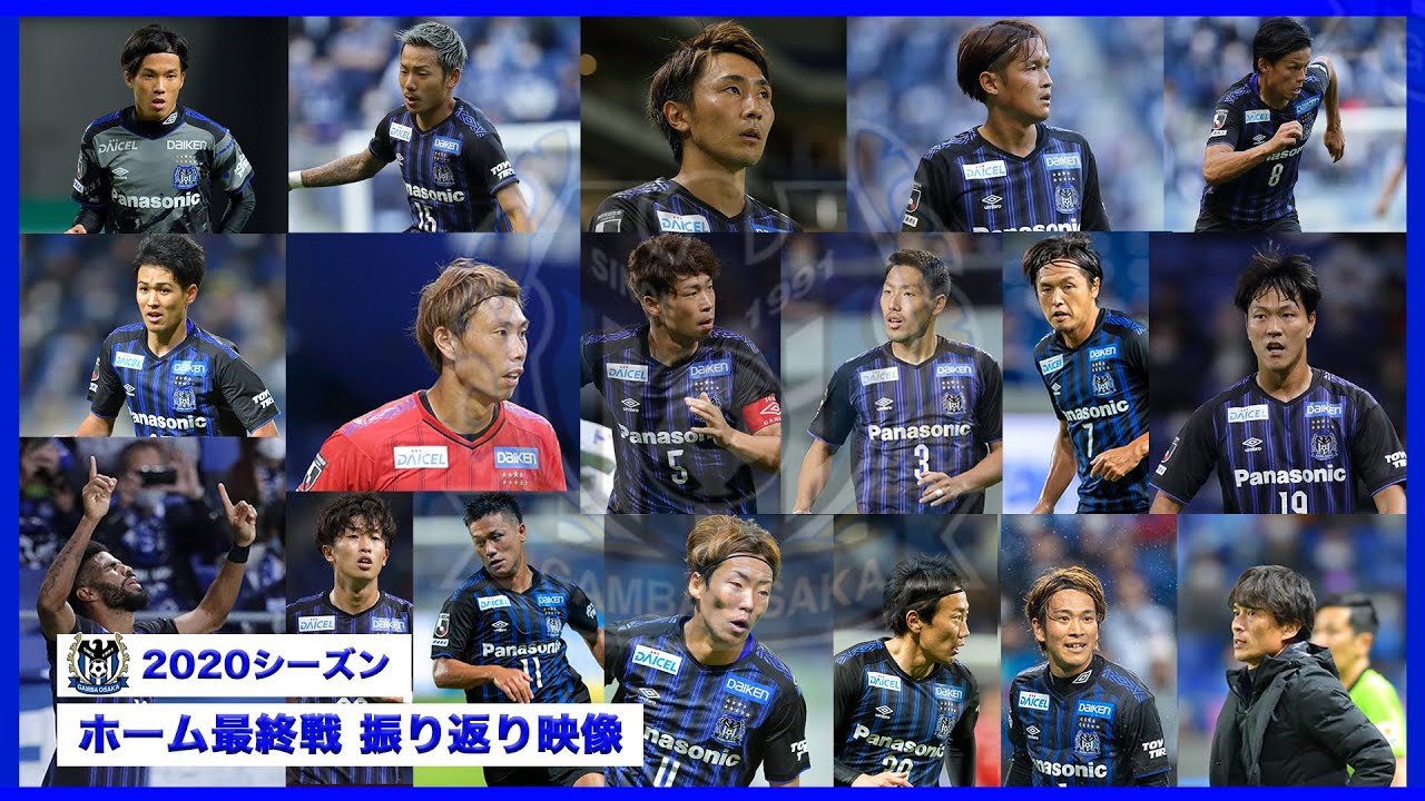 2020シーズン ガンバ大阪 ホーム最終戦 振り返り映像 - YouTube