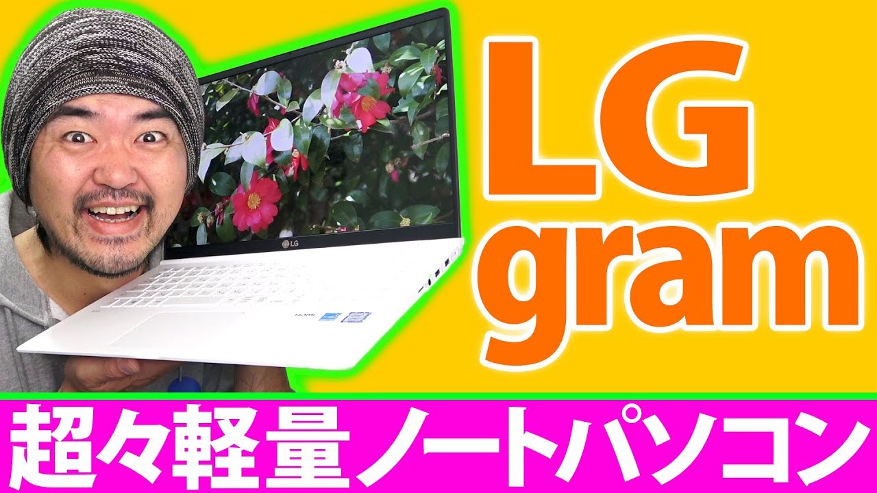 すげ！超軽量ノートパソコン「LG gram」最大の15.6インチモデルでさえ