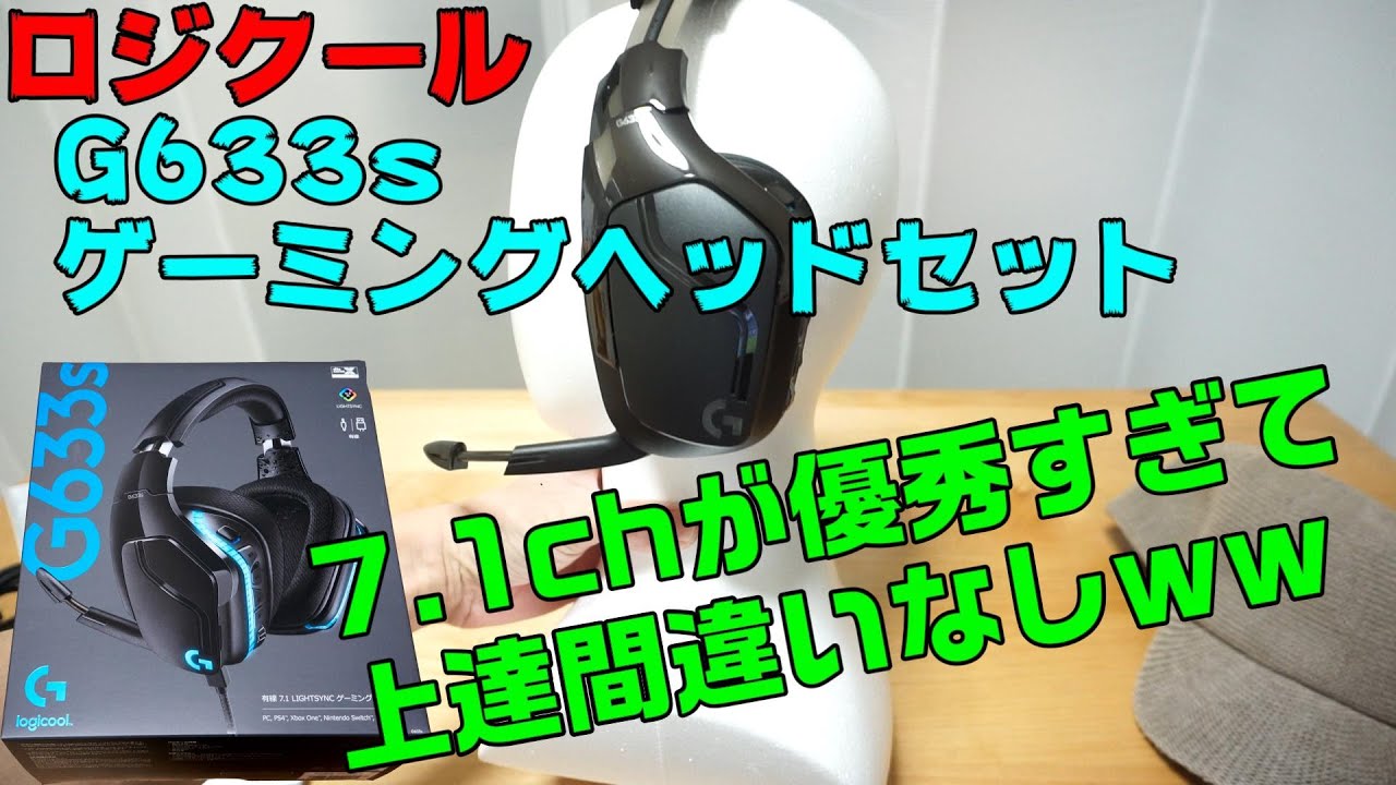 G633s レビュー」確実に上達する！完璧な7.1chゲーミングヘッドセット