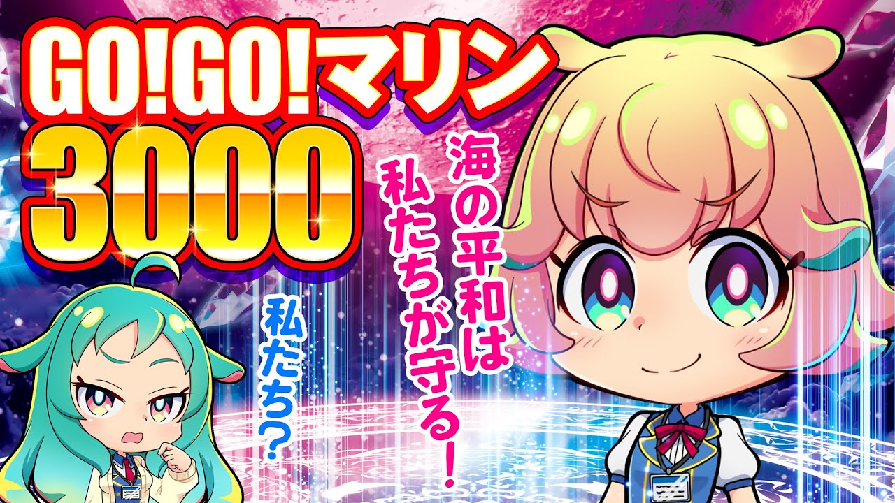 わたるんの新機種紹介！～GO!GO!マリン3000編～【さんよん！】♯19
