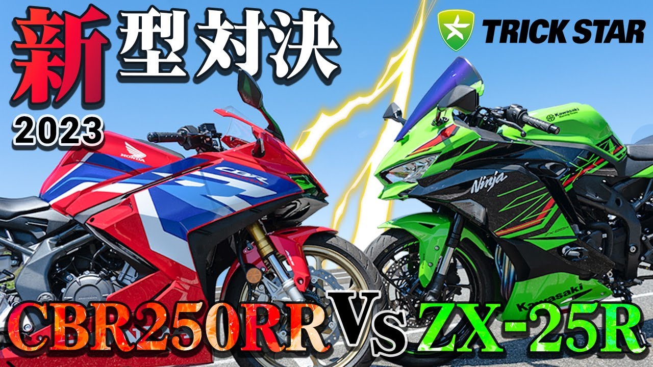 新型VS企画】ZX-25R vs CBR250RR サーキットで速いのはどっち！？【第