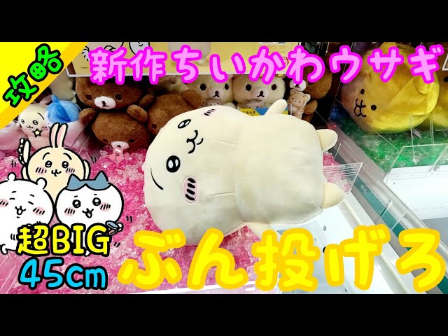 クレーンゲーム】本日はちいかわ祭り！新作ちいかわウサギ！超BIG45cm