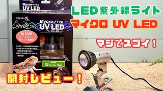 マイクロ UV LED + マイクロン灯具セット 開封！使い勝手やおすすめ