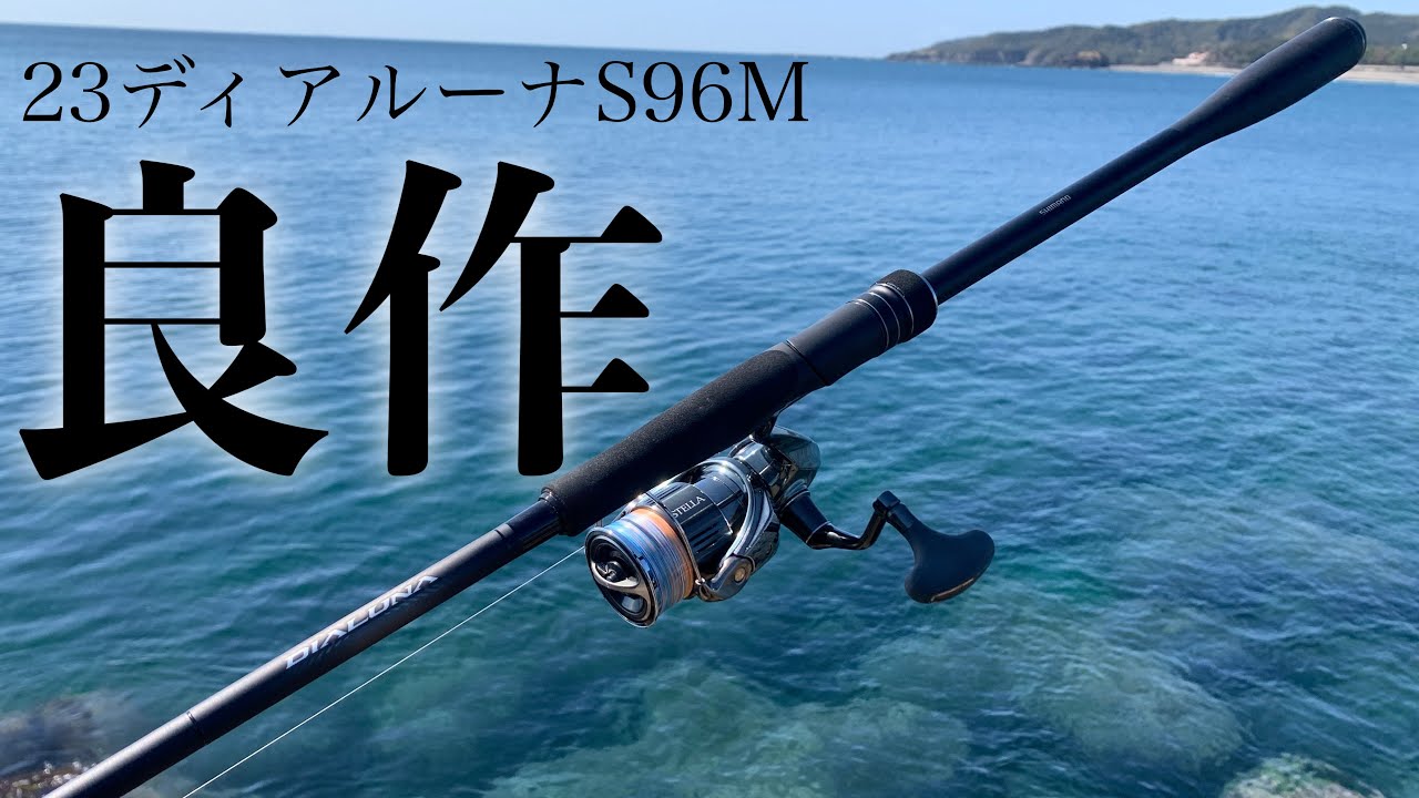 こりゃ売れるわ！シマノ 23ディアルーナS96Mを徹底インプレ