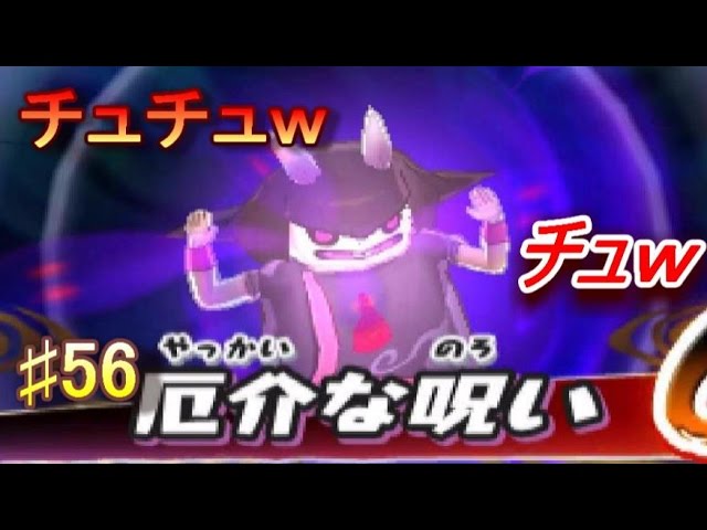 妖怪ウォッチ2真打♯56厄怪GET！！ - YouTube