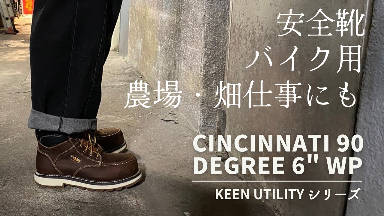 取扱終了】KEENの安全靴にクラシカルなブーツタイプが登場