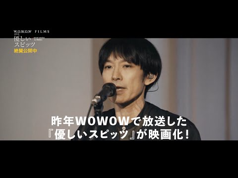映画『劇場版 優しいスピッツ a secret session in Obihiro』予告編