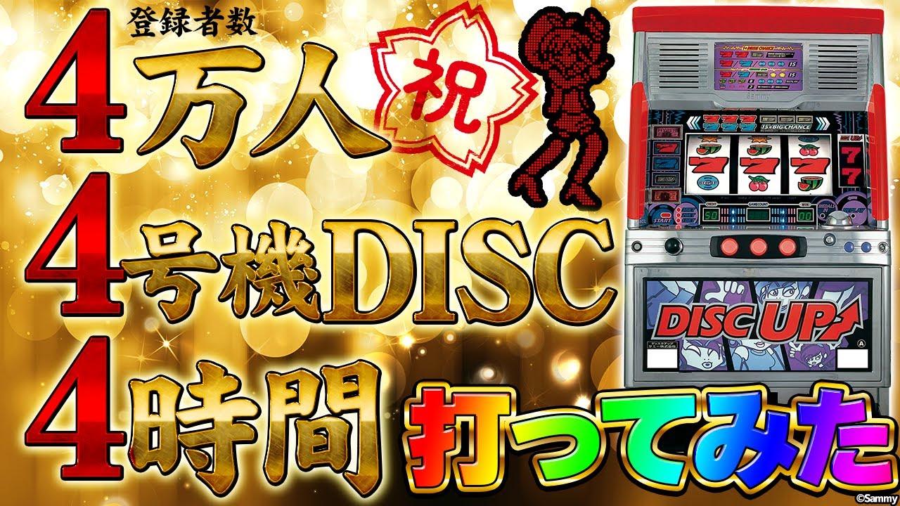 5周年なので5号機ディスクアップ5時間打ってみた - YouTube